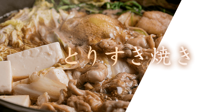 とりすき焼き