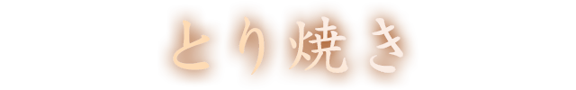  とり焼き