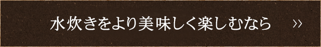 水炊きをより美味しく
