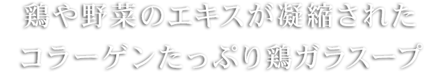 鶏や野菜のエキスが凝縮した