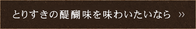 とりすきの醍醐味を味わいたいなら