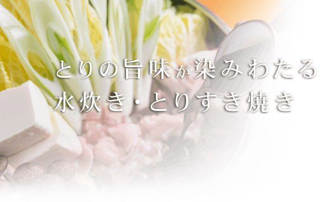 水炊き・とりすき焼き