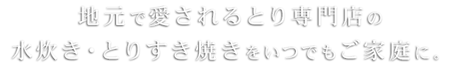 地元で愛されるとり専門店