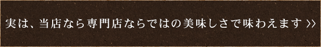 美味しさで味わえます