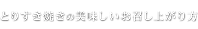 お好きな部位をお好きなだけ。
