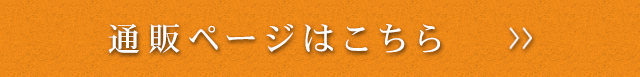 通販ページはこちら