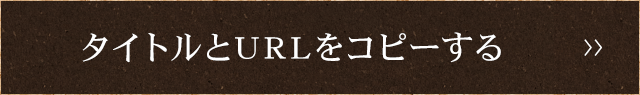 タイトルとURLをコピーする