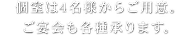 個室は4名様からご用意。