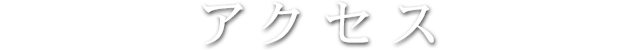 アクセス