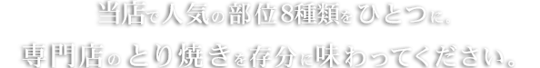 人気の部位8種類をひとつに。