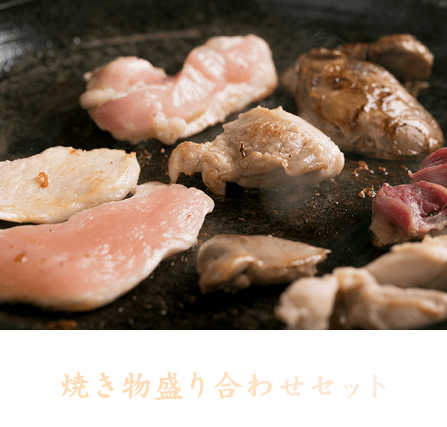 焼き物盛り合わせセット